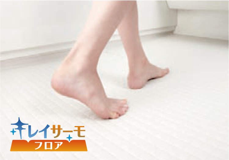 キレイサーモフロア