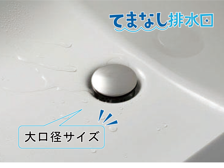 てまなし排水口