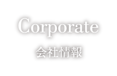 Corporate 会社情報