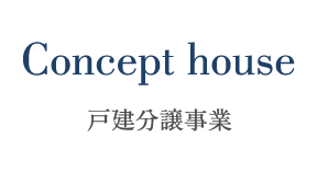 Concept house 戸建分譲事業