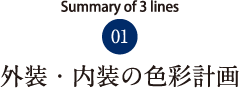 外装・内装の色彩計画