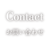 Contact ご意見・苦情