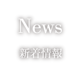 News 新着情報