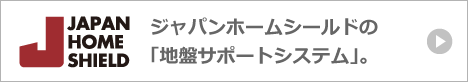 ジャパンホームシールドの「地盤サポートシステム」。