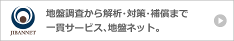 地盤調査から解析・対策・補償まで一貫サービス、地盤ネット。