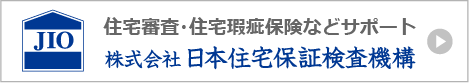 住宅審査・住宅瑕疵保険などサポートJIO 日本住宅保証検査機構。
