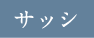 サッシ
