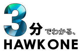 3分でわかる、HAWK ONE
