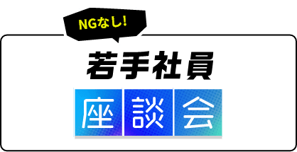 NGなし!若手社員座談会