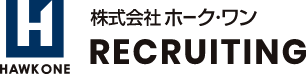 株式会社ホーク・ワン recruiting