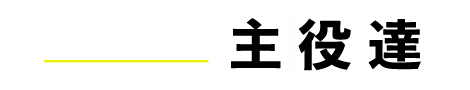 ホーク・ワンの主役達