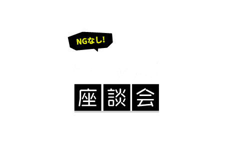 若手社員座談会