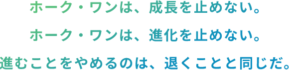 ホーク・ワンは、成長を止めない。ホーク・ワンは、進化を止めない。進むことをやめるのは、退くことと同じだ。