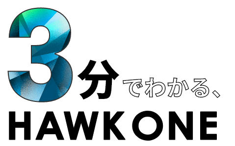 3分でわかる、HAWK ONE