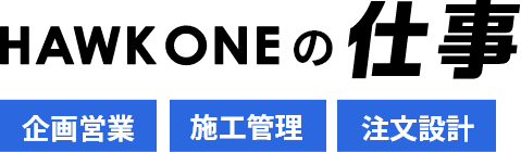 HAWK ONEの仕事 企画営業 施工管理 注文設計