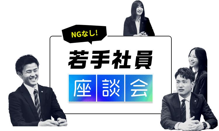 NGなし！若手社員座談会