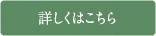 詳しくはこちら